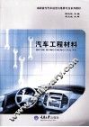 汽车工程材料
