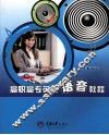 高职高专英语语音教程