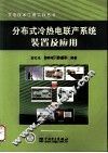 分布式冷热电联产系统装置及应用