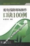 配电线路现场操作口诀100例