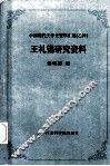王礼锡研究资料