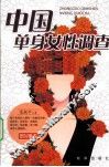 中国单身女性调查