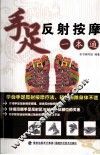 手足反射按摩一本通