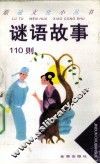 谜语故事110则