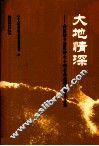 大地情深  全国城乡基层群众小戏小品展演优秀作品选