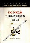 UG NX 7.0三维建模基础教程