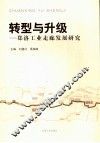转型与升级：郑洛工作走廊发展研究