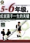 成就孩子一生的关键  五-六年级