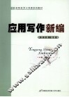 应用写作新编