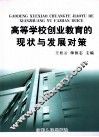 高等学校创业教育的现状与发展对策