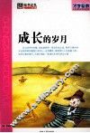 成长的岁月