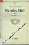 英汉互译实用教程  修订本