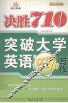 魔方英语  决胜710  突破大学英语四级写作