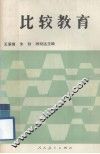 比较教育