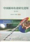 中国循环农业研究进展  第1辑