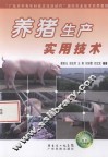养猪生产实用技术