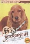 新编宠物大饲养百科