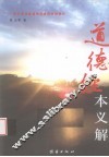 道德经本义解