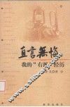 直言无悔  我的”右派”经历
