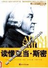 读懂亚当·斯密