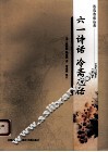 六一诗话  冷斋夜话