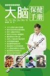 大脑保健手册