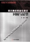 四川高校信息化建设回顾与展望