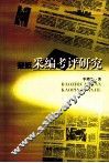报纸采编考评研究