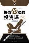 价值10亿的投资课