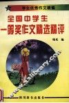 全国中学生一等奖作文精选精评