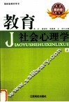 教育社会心理学  上