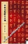 甲骨文集联五百例