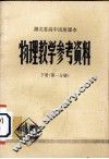 湖北省初中试用课本物理教学参考资料  下  第1分册