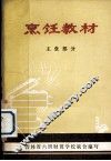 烹饪技术教材  主食部分