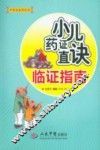小儿药证直诀临证指南