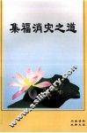 集福消灾之道