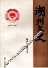 湖州文史  第11辑  湖州市政协十年  1983-1992