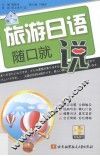 旅游日语随口就说