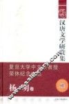 汉唐文学研赏集  杨明卷