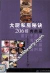 大厨私房秘诀800招  肉类篇