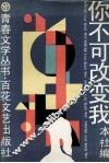 你不可改变我 电子书封面