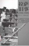 拉萨旧事  1944-1949