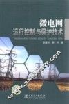微电网运行控制与保护技术