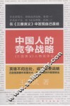中国人的竞争战略