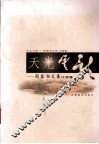 天光云影  周銮书文集  江西卷