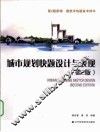 城市规划快题设计与表现  第2版