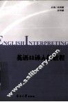 英语口译入门教程