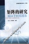 矩阵的研究