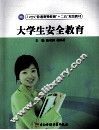 大学生安全教育