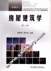 房屋建筑学  精编本